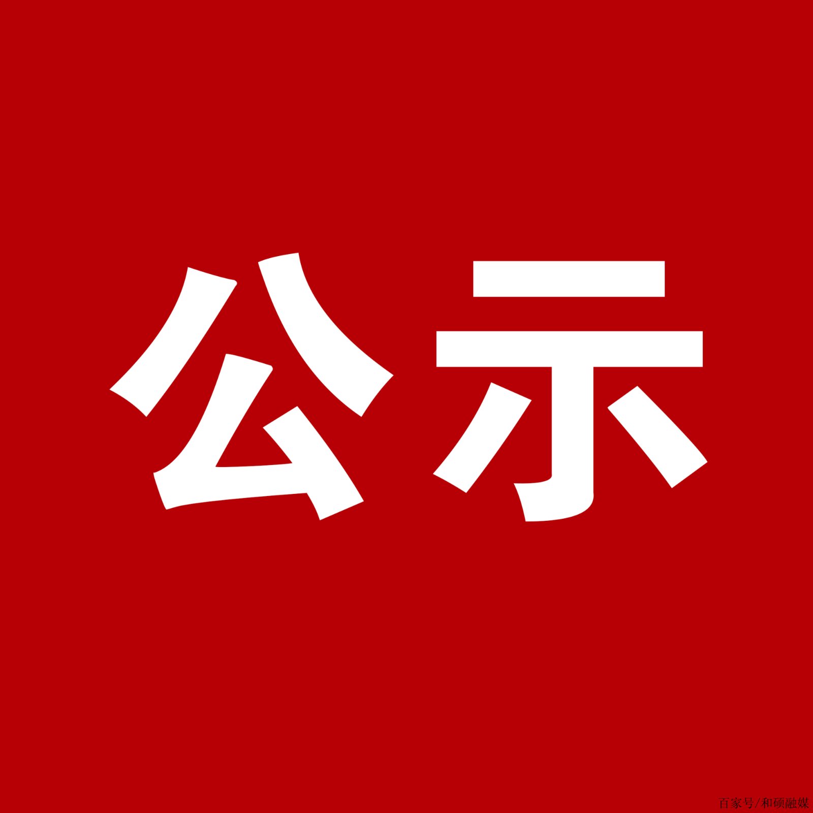 <strong>关于我司旗下11版本库获得“深圳旭玩科技有限公司”谅解并同意使用的声明</strong>