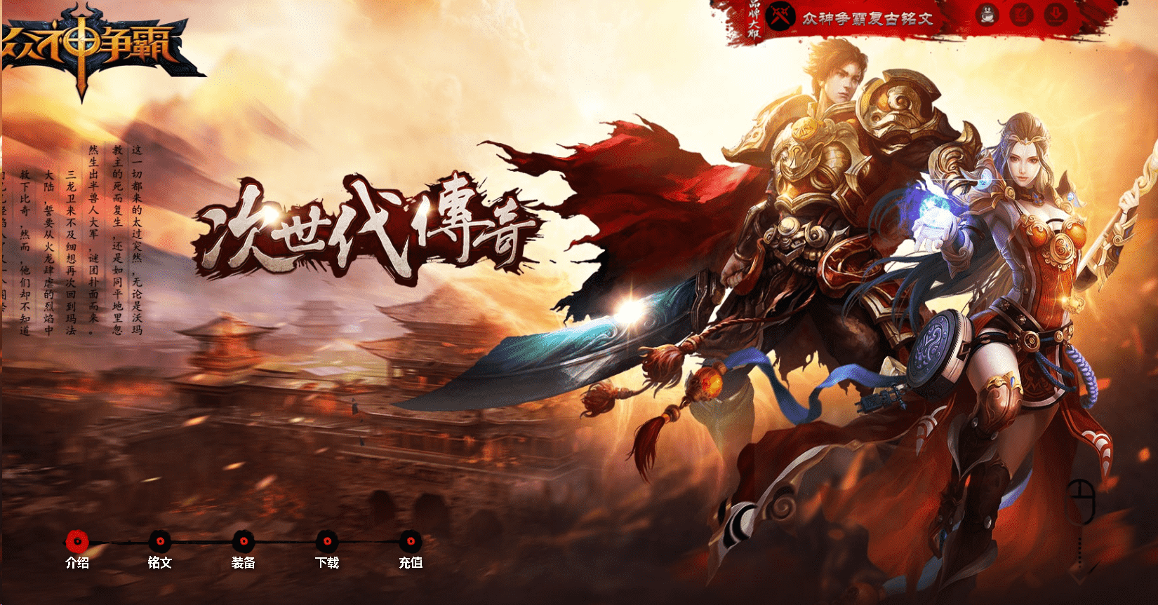 <strong>【众神争霸】-复古三职业-铭文洗练-龙骨沙漠-玛法古都-九层神塔-装备雕刻-有攻略网站</strong>