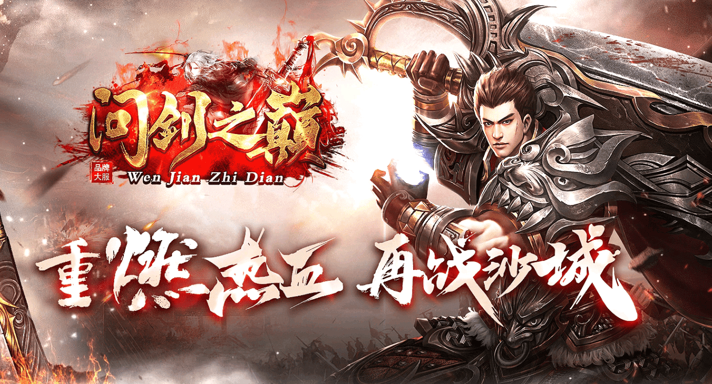 <strong>【问剑之巅】-复古三职业-装备鉴定-本命葫芦-技能强化-三大陆</strong>