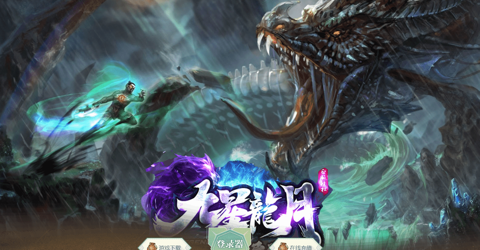 <strong>【九星龍月】专属神器-超强BUFF-单职业版本-自动回收-自动拾取-神魔修炼-首爆奖励</strong>