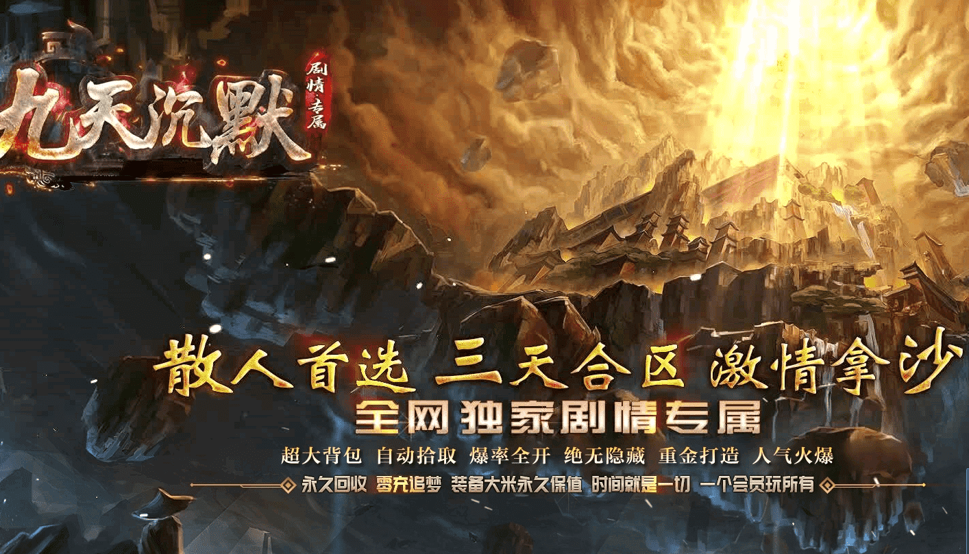<strong>九天沉默 专属神器单职业 魔法结阵 装备觉醒 渡天台 剑甲铭刻 圣印修炼 11大陆 带网站攻略-LF引擎</strong>