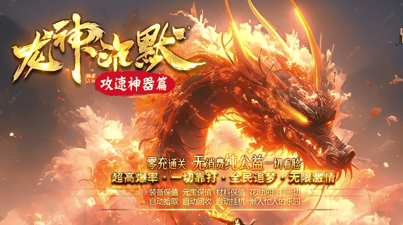 <strong>龙神沉默 专属单职业 无字天书 龙魂玉佩 神兽之力 魂骨大师 五大陆 逆天改命 渡劫仙使 带网站</strong>